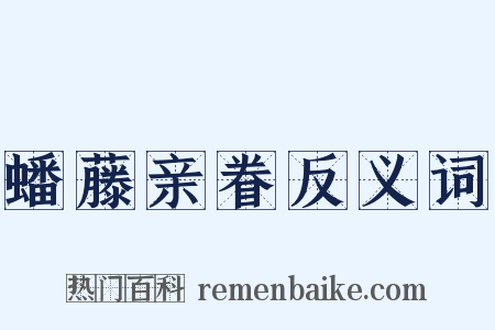 蟠藤亲眷反义词是什么意思的图片